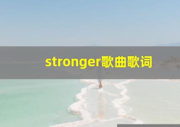 stronger歌曲歌词