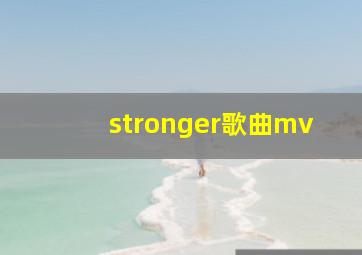 stronger歌曲mv