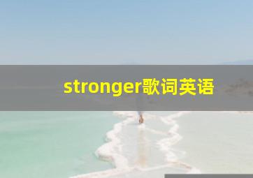 stronger歌词英语