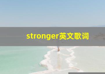 stronger英文歌词