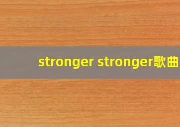 stronger stronger歌曲