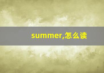 summer,怎么读