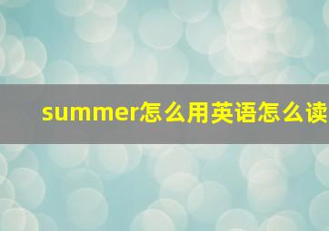 summer怎么用英语怎么读