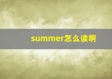 summer怎么读啊