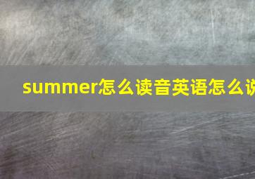 summer怎么读音英语怎么说