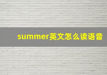 summer英文怎么读语音