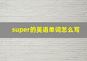 super的英语单词怎么写