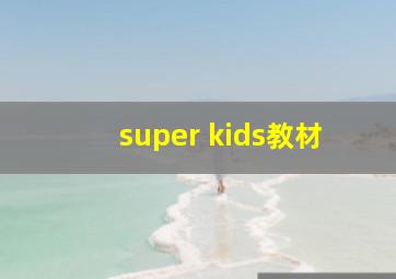 super kids教材