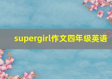 supergirl作文四年级英语