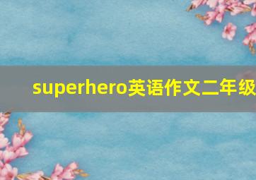 superhero英语作文二年级