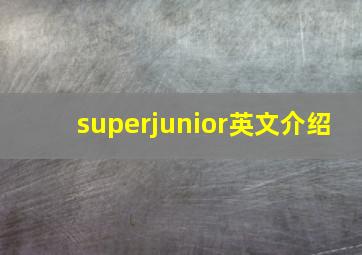 superjunior英文介绍