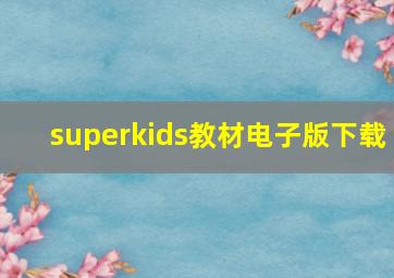 superkids教材电子版下载