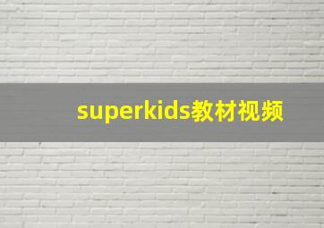 superkids教材视频