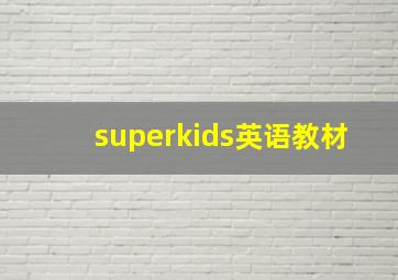 superkids英语教材