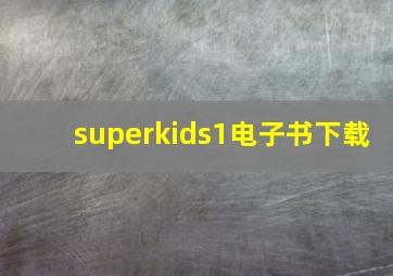 superkids1电子书下载