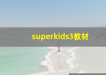 superkids3教材