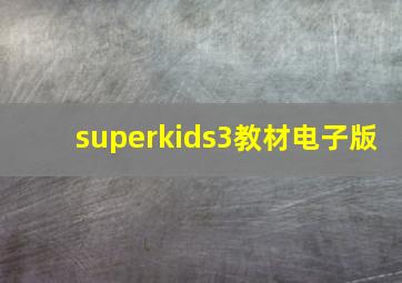 superkids3教材电子版