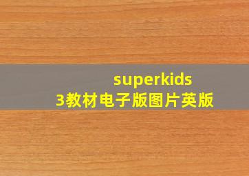 superkids3教材电子版图片英版