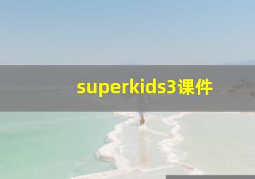 superkids3课件