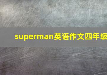 superman英语作文四年级