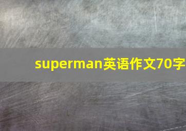 superman英语作文70字