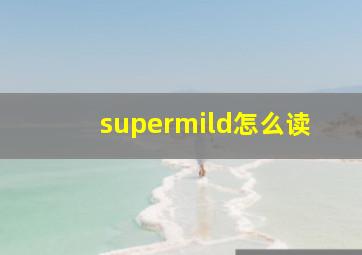 supermild怎么读