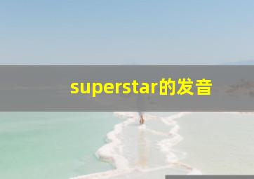 superstar的发音