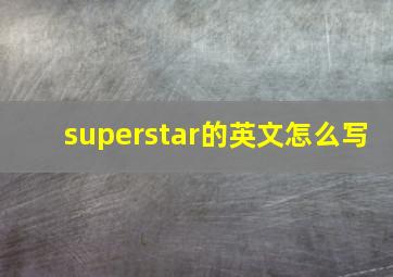 superstar的英文怎么写