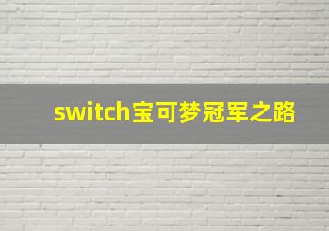 switch宝可梦冠军之路