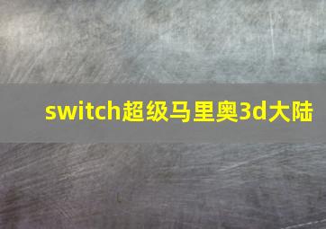 switch超级马里奥3d大陆