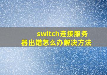 switch连接服务器出错怎么办解决方法