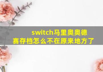 switch马里奥奥德赛存档怎么不在原来地方了