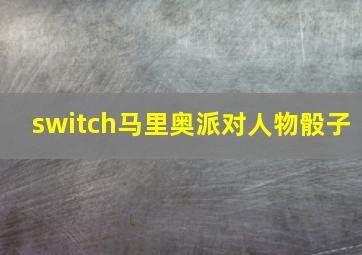 switch马里奥派对人物骰子