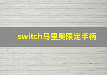 switch马里奥限定手柄