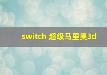 switch 超级马里奥3d