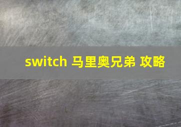 switch 马里奥兄弟 攻略