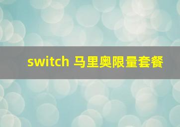 switch 马里奥限量套餐