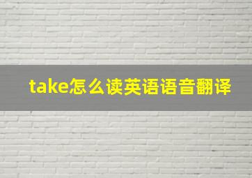 take怎么读英语语音翻译