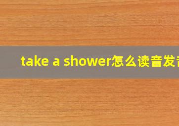 take a shower怎么读音发音