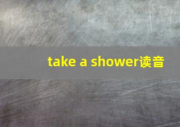 take a shower读音