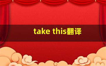 take this翻译