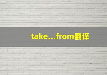 take...from翻译