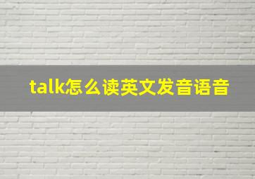 talk怎么读英文发音语音