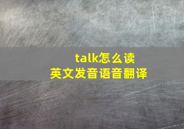 talk怎么读英文发音语音翻译