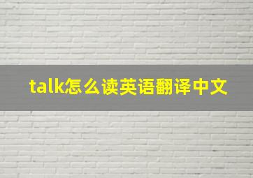 talk怎么读英语翻译中文