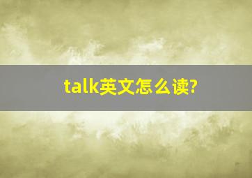 talk英文怎么读?