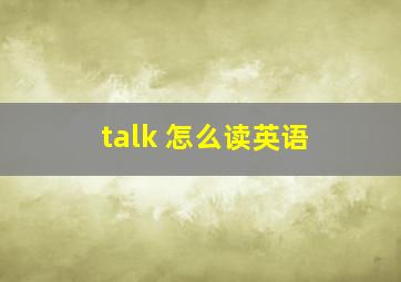 talk 怎么读英语