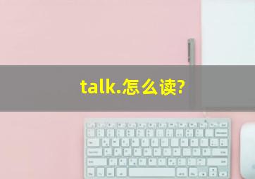 talk.怎么读?