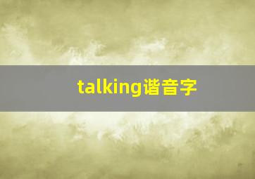 talking谐音字