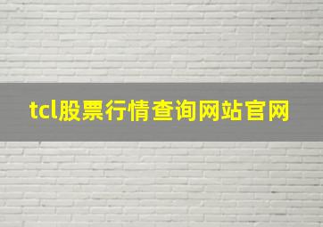 tcl股票行情查询网站官网